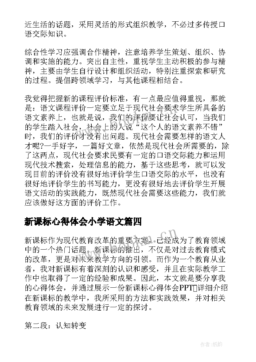 新课标心得体会小学语文 新课标心得体会(优质5篇)