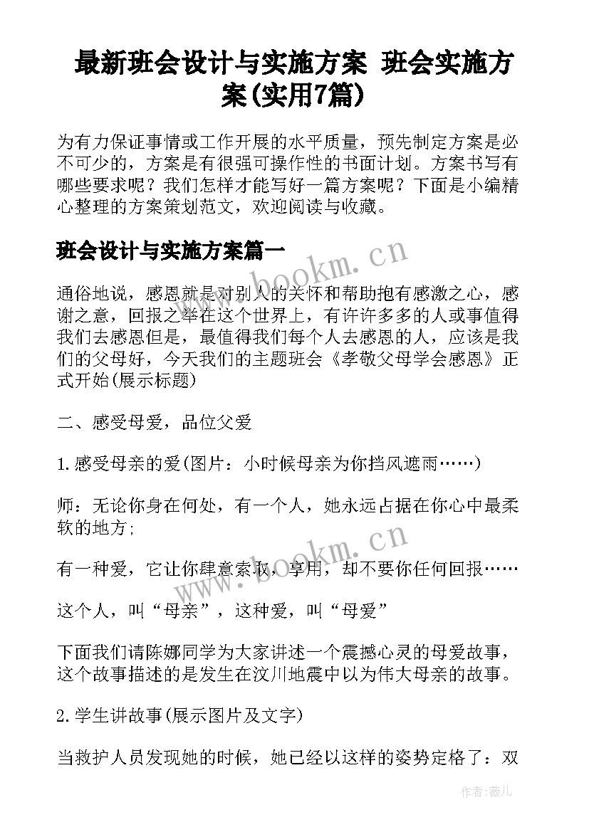 最新班会设计与实施方案 班会实施方案(实用7篇)