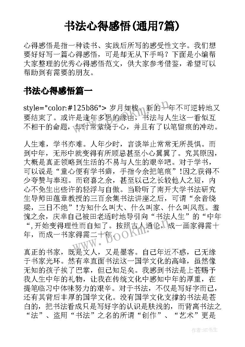 书法心得感悟(通用7篇)