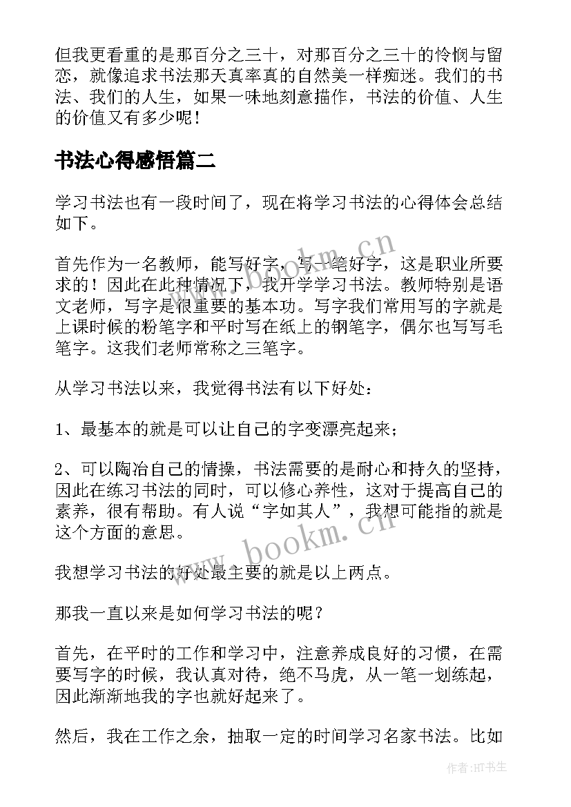 书法心得感悟(通用7篇)