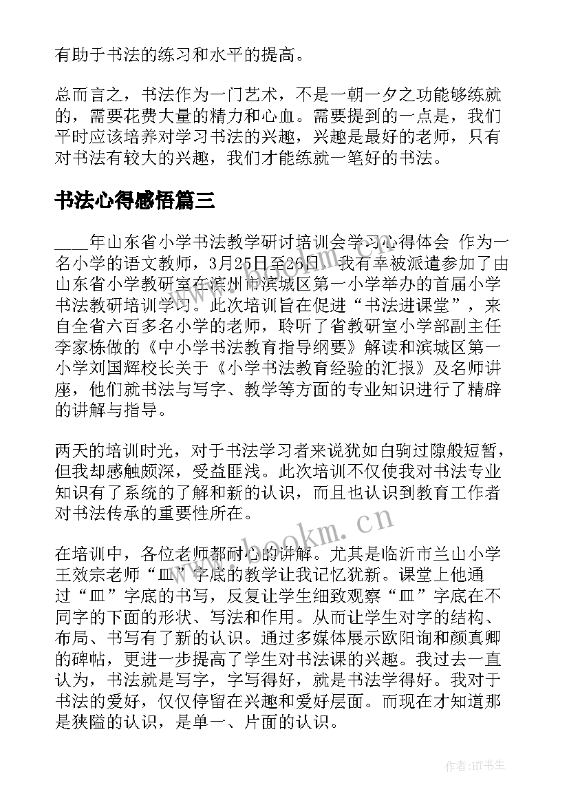 书法心得感悟(通用7篇)