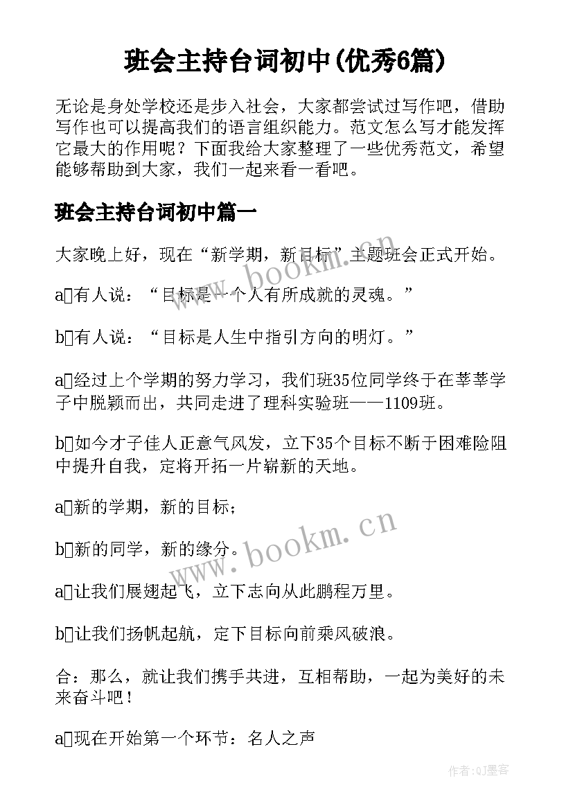 班会主持台词初中(优秀6篇)