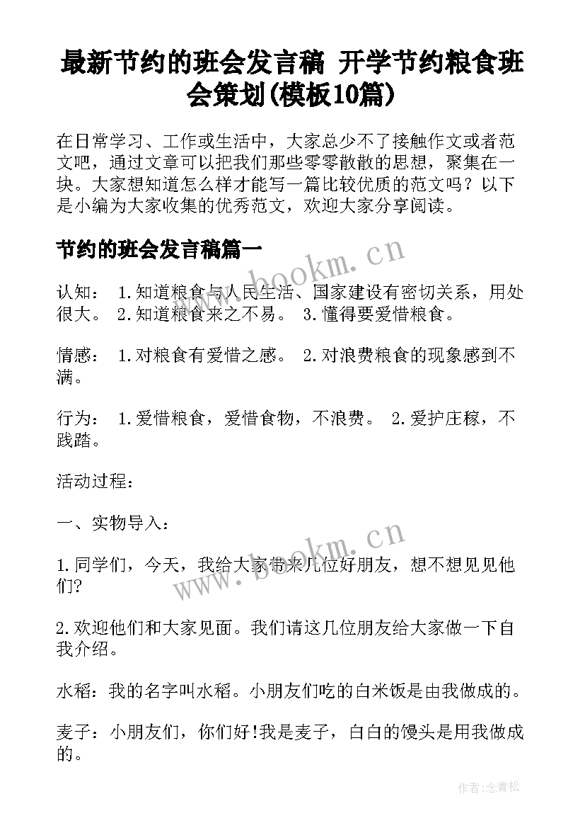 最新节约的班会发言稿 开学节约粮食班会策划(模板10篇)