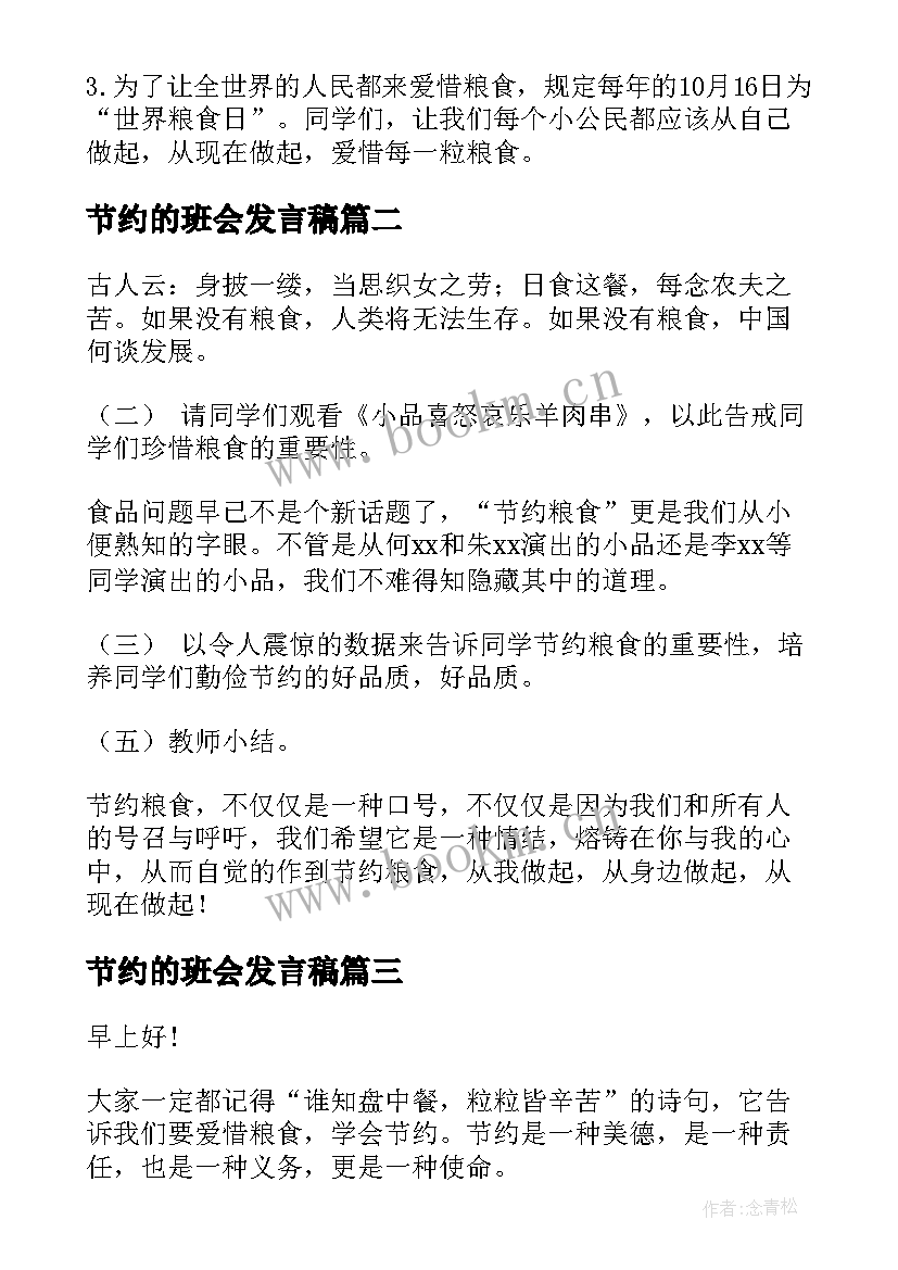 最新节约的班会发言稿 开学节约粮食班会策划(模板10篇)