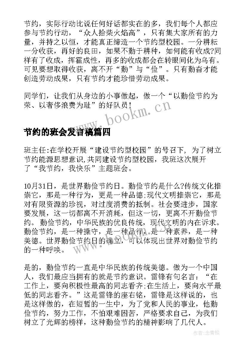 最新节约的班会发言稿 开学节约粮食班会策划(模板10篇)