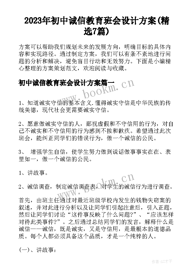 2023年初中诚信教育班会设计方案(精选7篇)