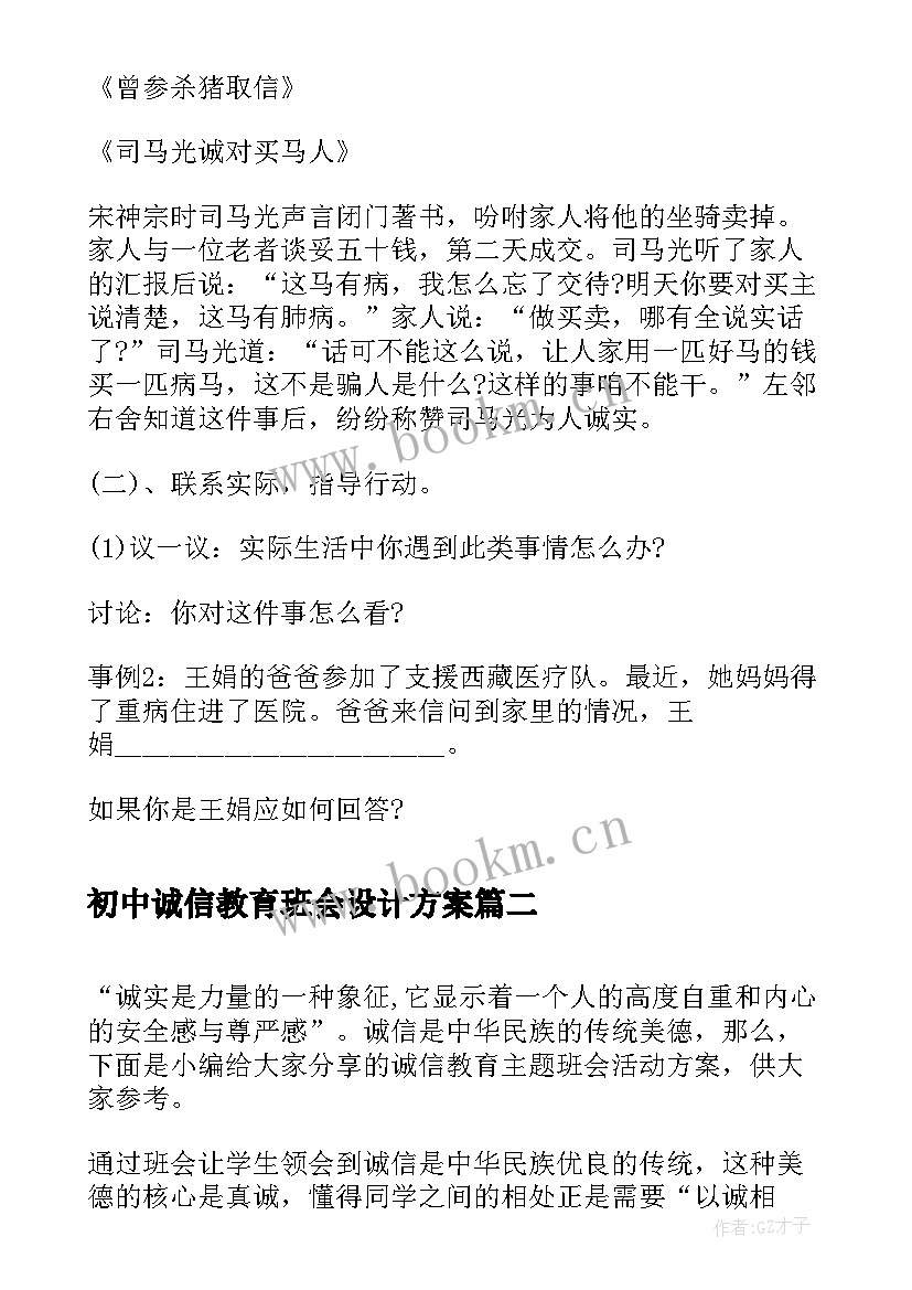 2023年初中诚信教育班会设计方案(精选7篇)