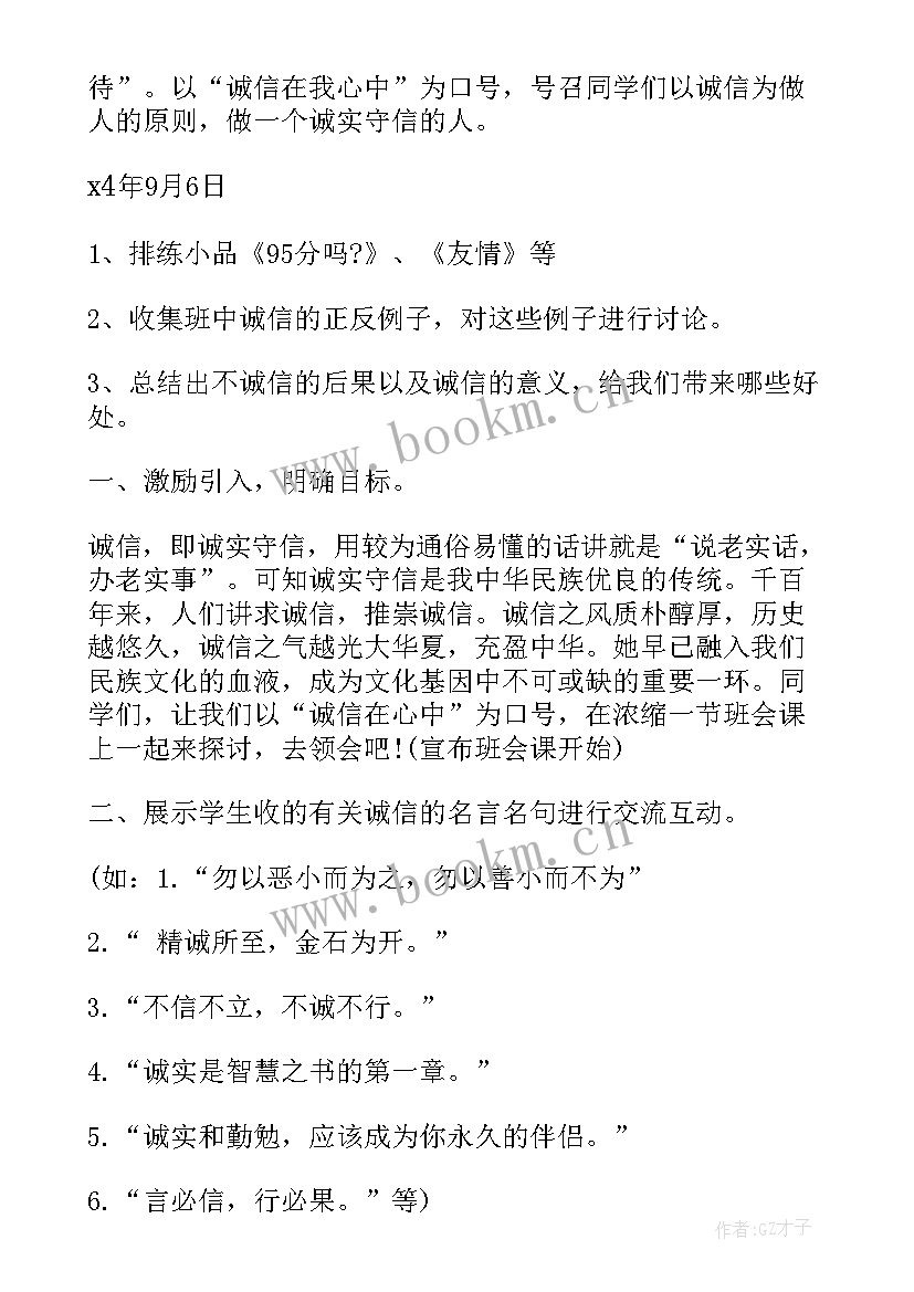 2023年初中诚信教育班会设计方案(精选7篇)