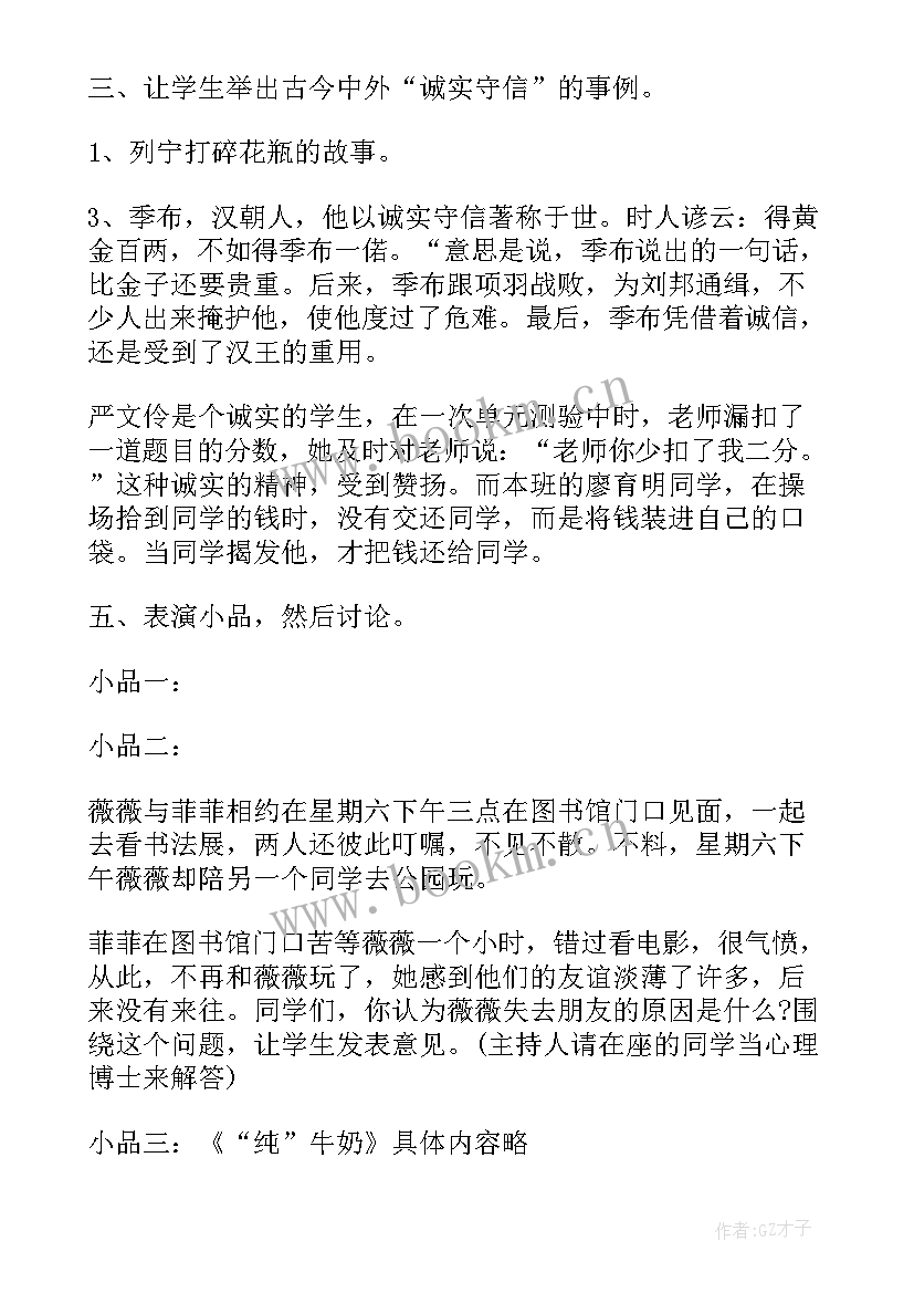 2023年初中诚信教育班会设计方案(精选7篇)