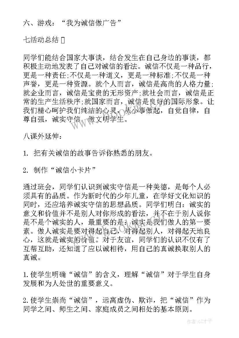 2023年初中诚信教育班会设计方案(精选7篇)