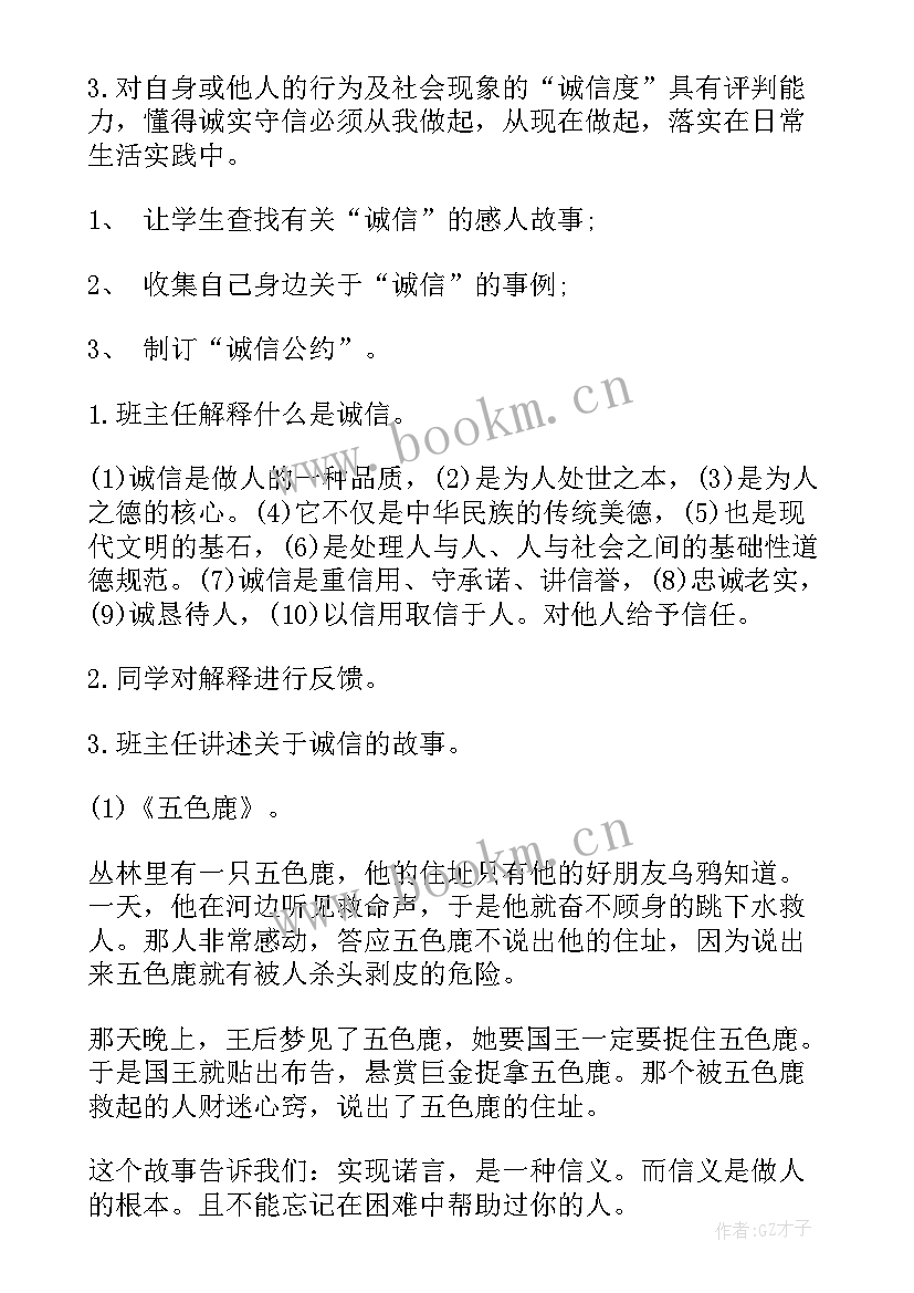 2023年初中诚信教育班会设计方案(精选7篇)