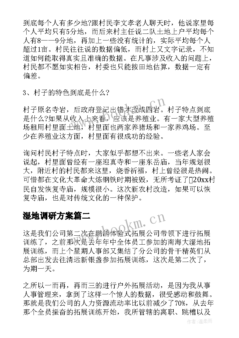 湿地调研方案(大全5篇)