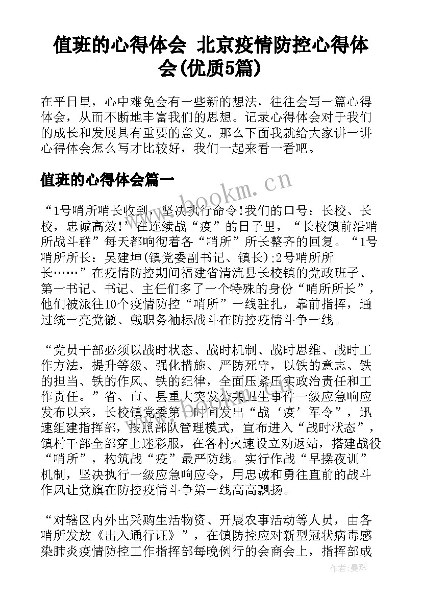 值班的心得体会 北京疫情防控心得体会(优质5篇)