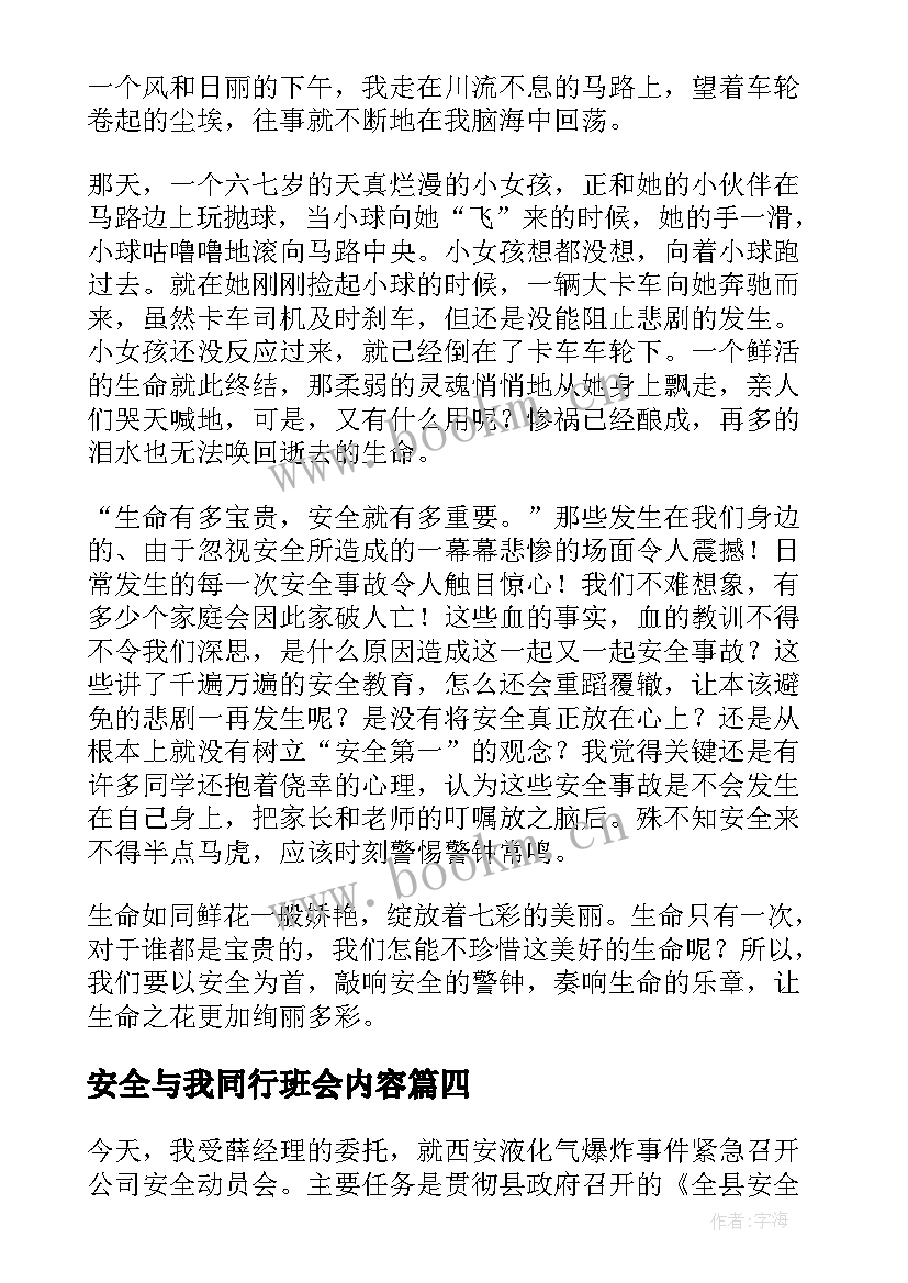 安全与我同行班会内容 安全与我同行演讲稿(通用5篇)