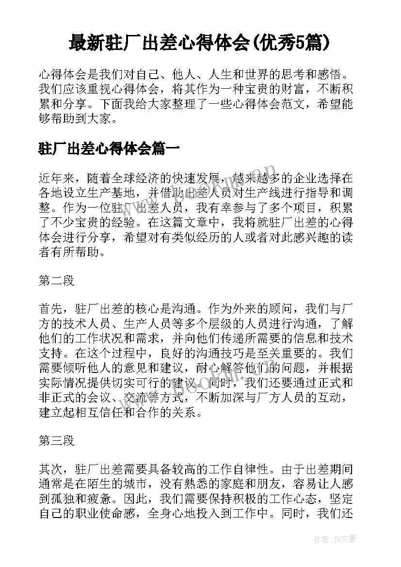 最新驻厂出差心得体会(优秀5篇)