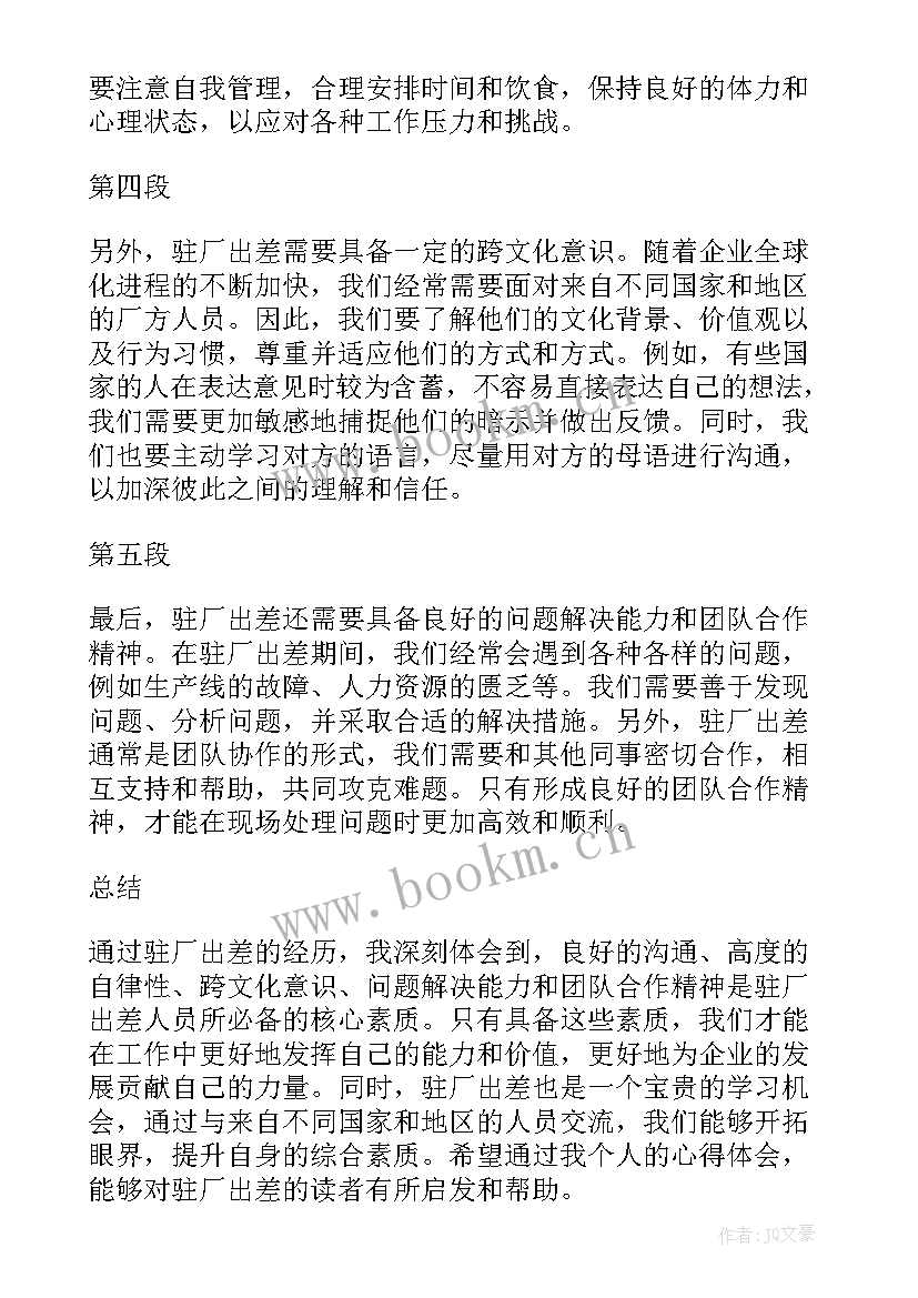 最新驻厂出差心得体会(优秀5篇)