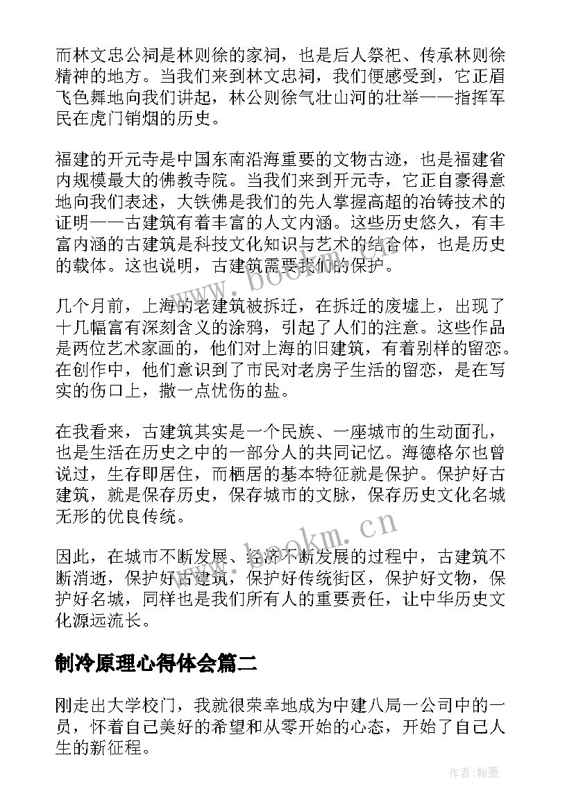 2023年制冷原理心得体会 建筑心得体会(汇总5篇)