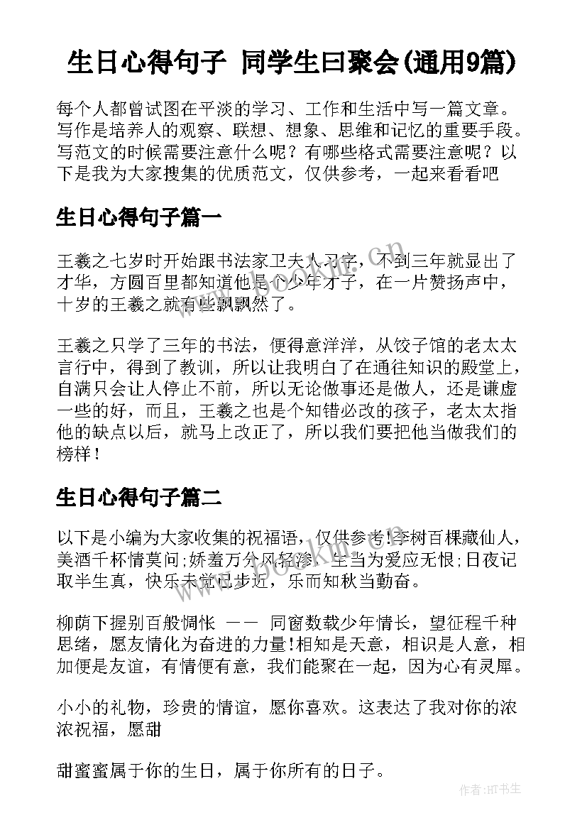 生日心得句子 同学生曰聚会(通用9篇)