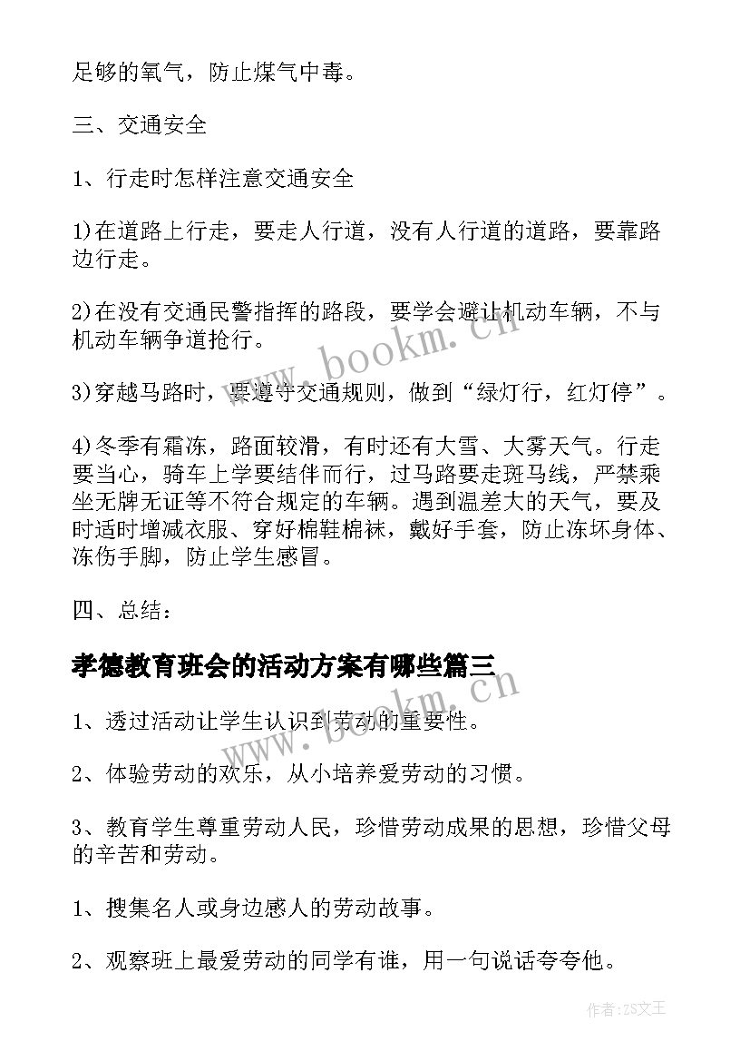 最新孝德教育班会的活动方案有哪些(精选7篇)