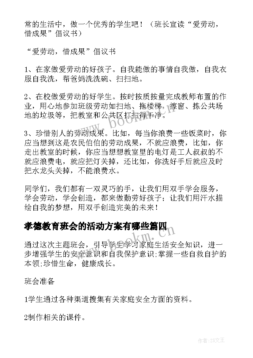 最新孝德教育班会的活动方案有哪些(精选7篇)