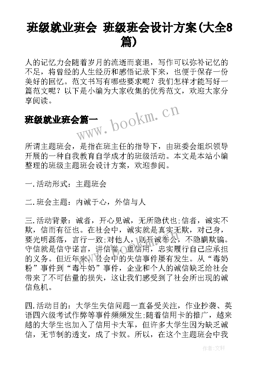 班级就业班会 班级班会设计方案(大全8篇)