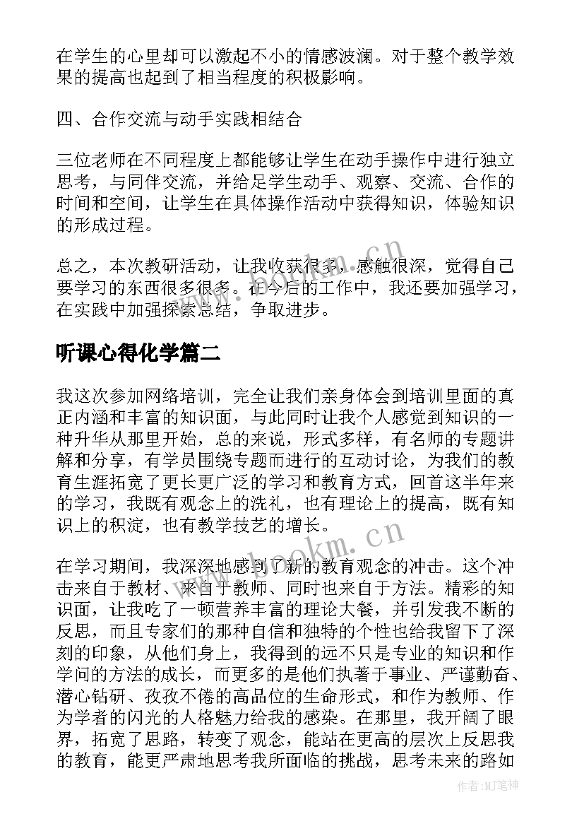 2023年听课心得化学 听课心得体会(大全10篇)