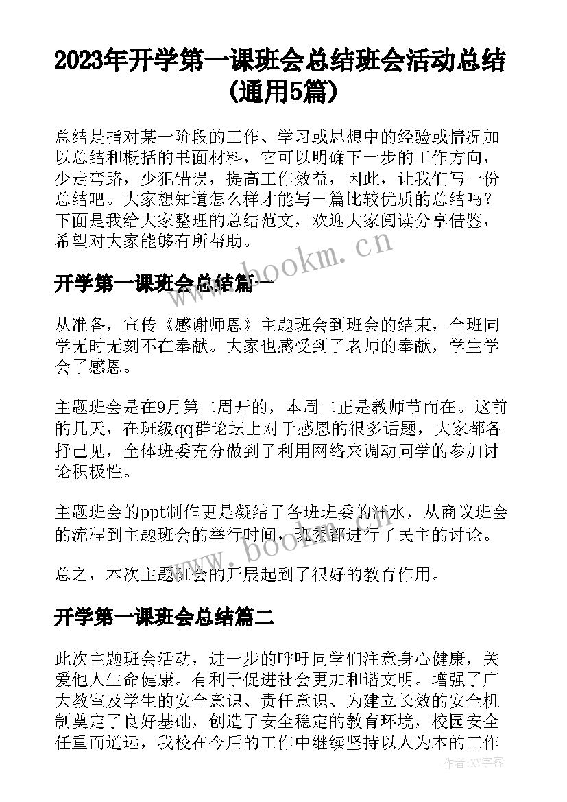 2023年开学第一课班会总结 班会活动总结(通用5篇)