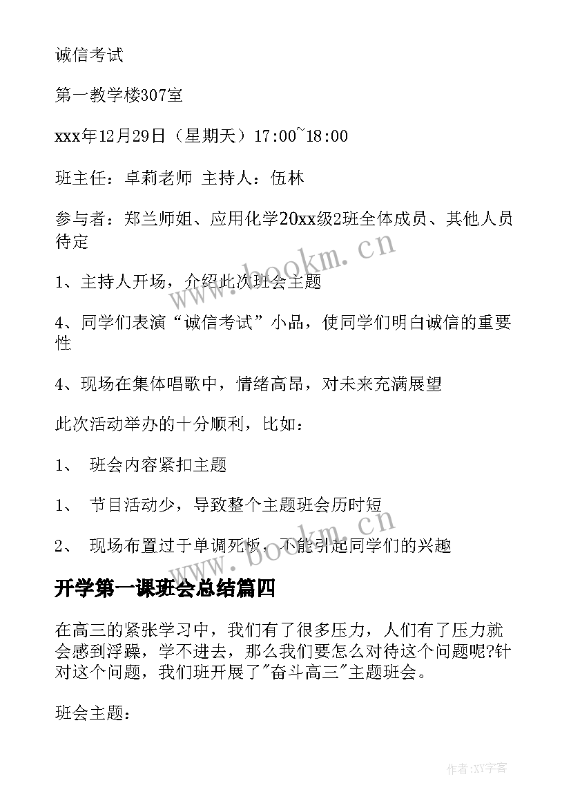 2023年开学第一课班会总结 班会活动总结(通用5篇)