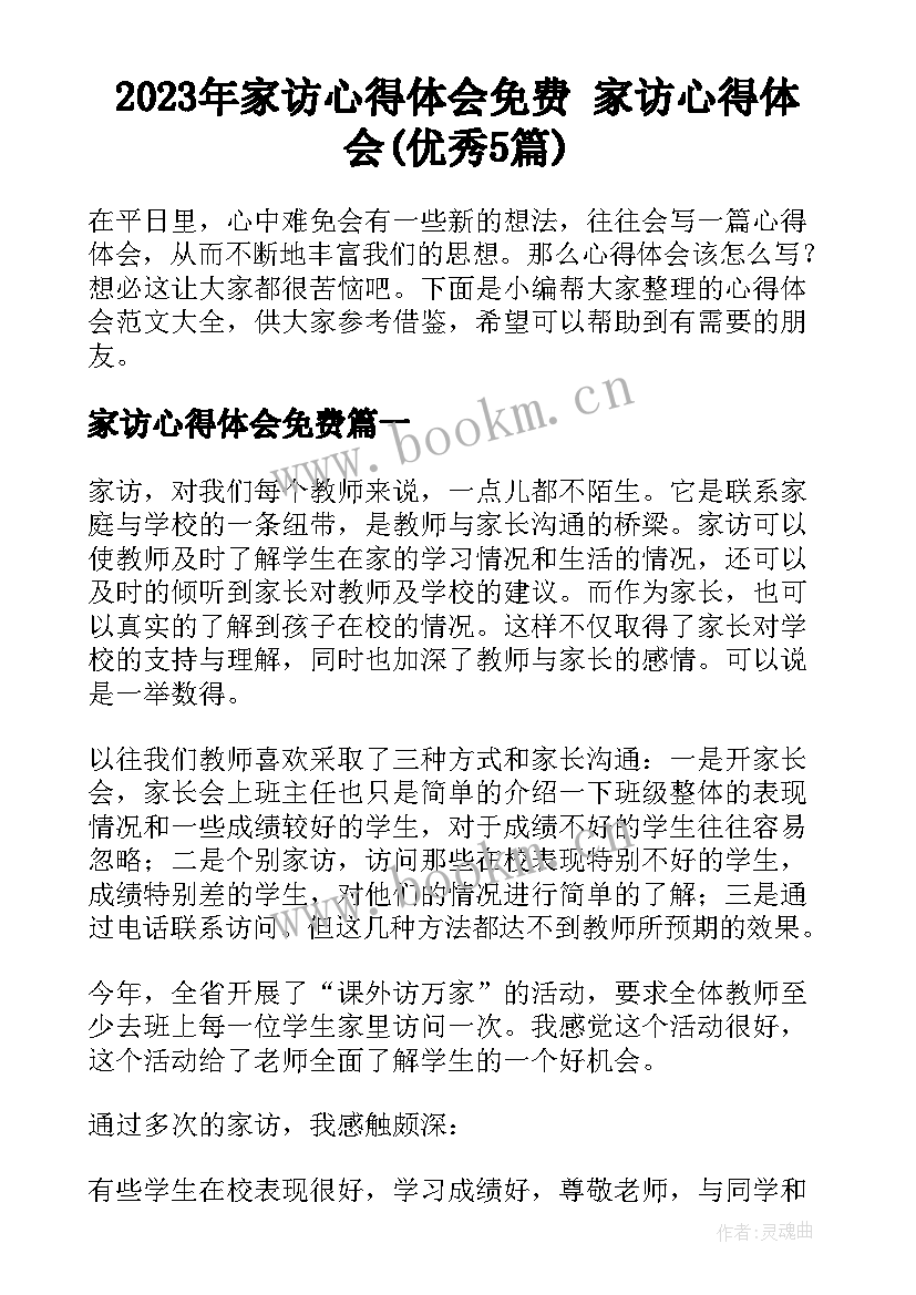 2023年家访心得体会免费 家访心得体会(优秀5篇)