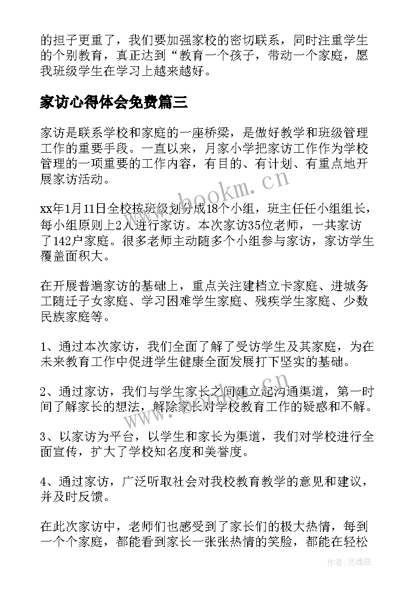 2023年家访心得体会免费 家访心得体会(优秀5篇)