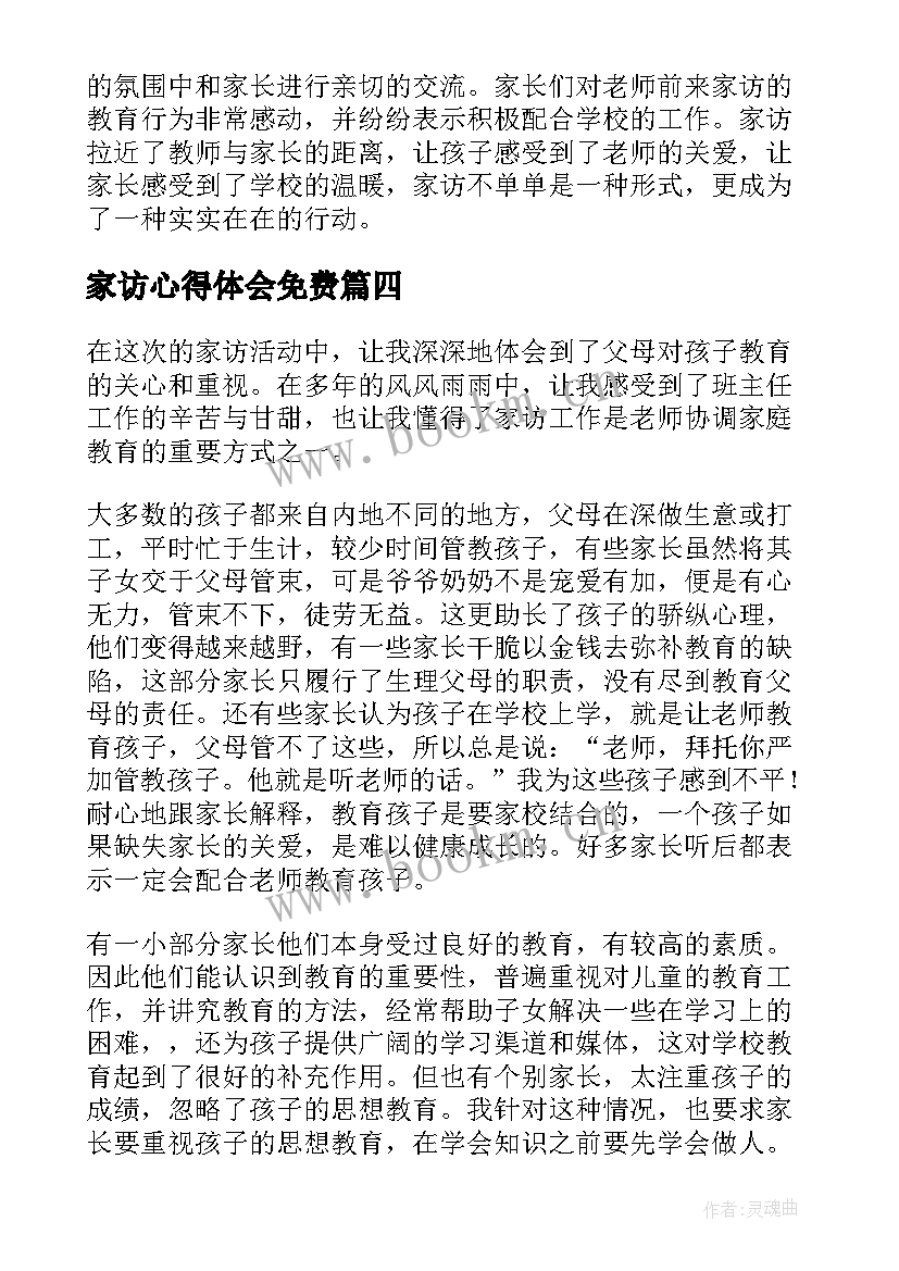 2023年家访心得体会免费 家访心得体会(优秀5篇)