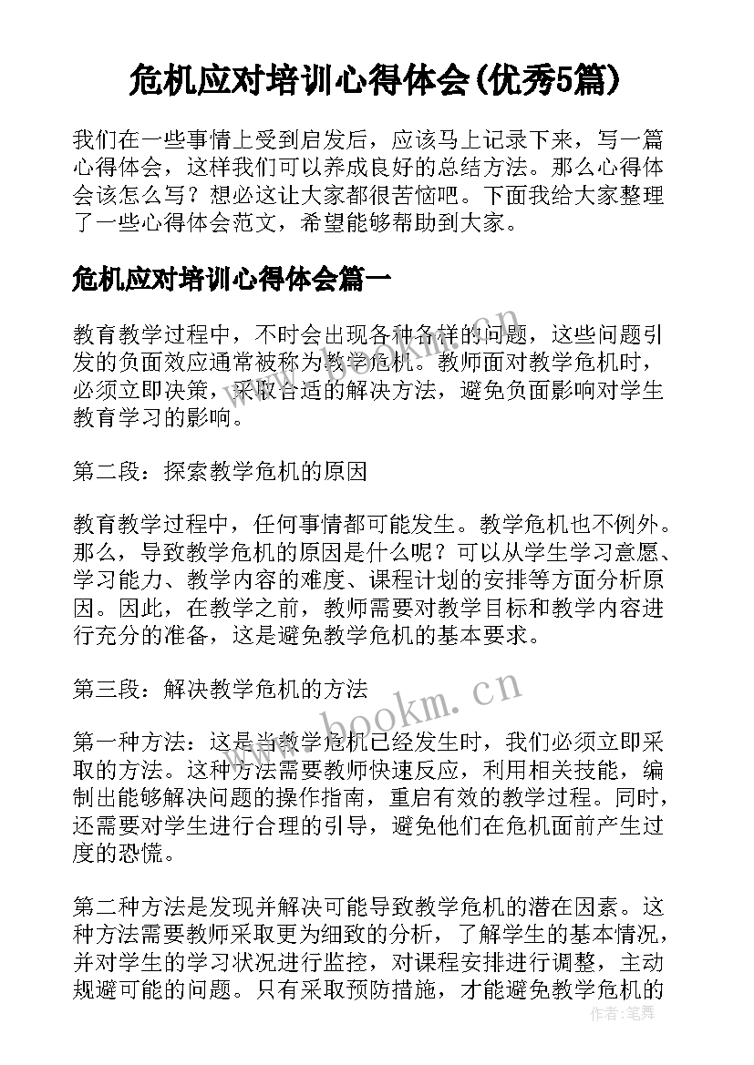 危机应对培训心得体会(优秀5篇)