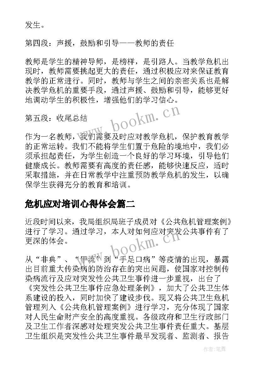 危机应对培训心得体会(优秀5篇)