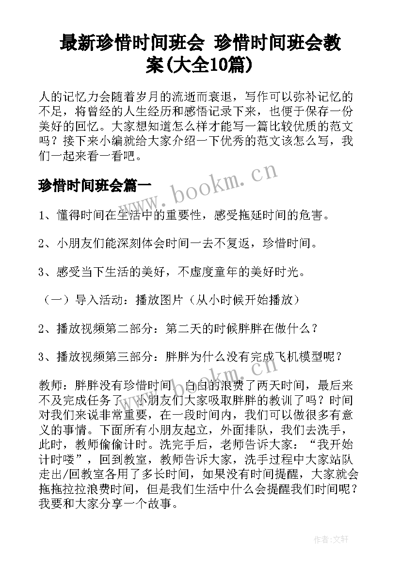 最新珍惜时间班会 珍惜时间班会教案(大全10篇)