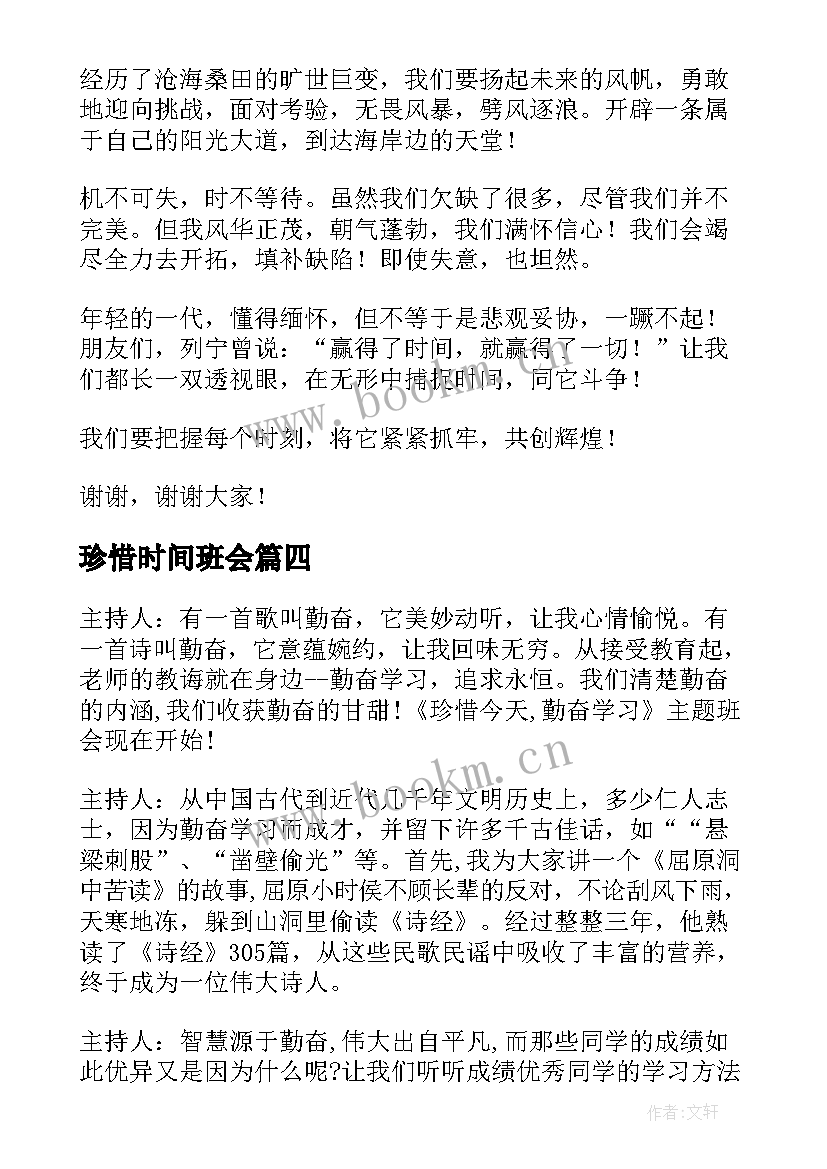 最新珍惜时间班会 珍惜时间班会教案(大全10篇)