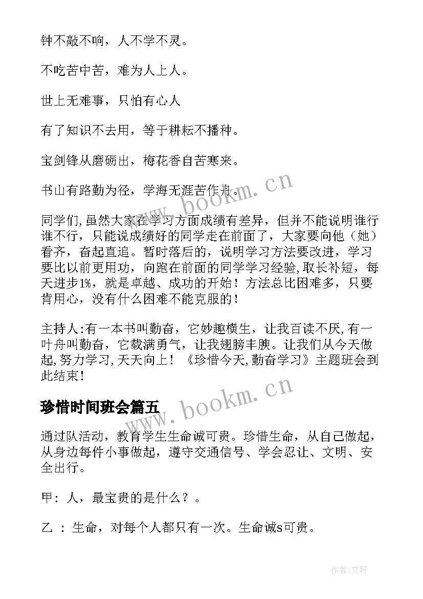 最新珍惜时间班会 珍惜时间班会教案(大全10篇)