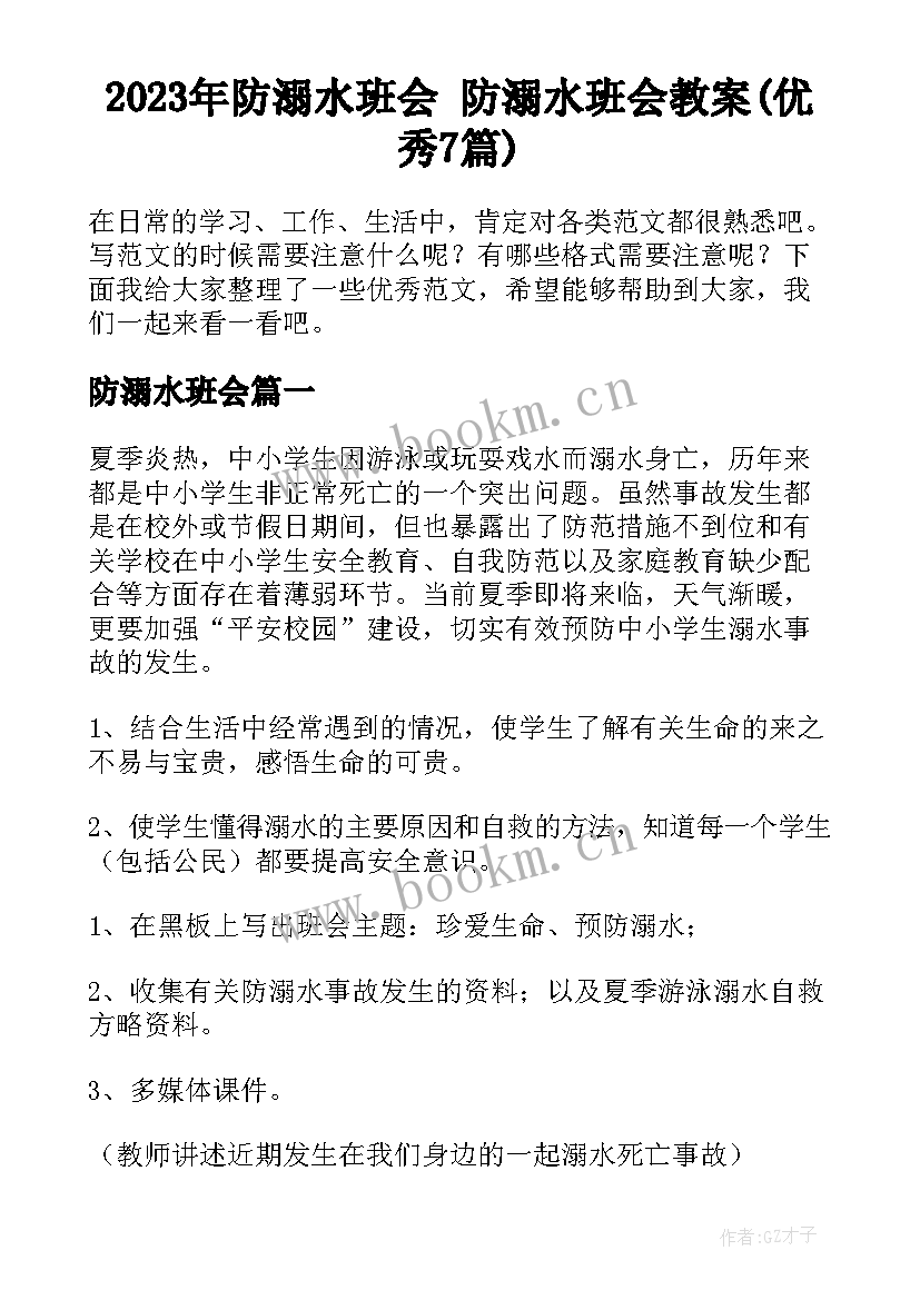 2023年防溺水班会 防溺水班会教案(优秀7篇)