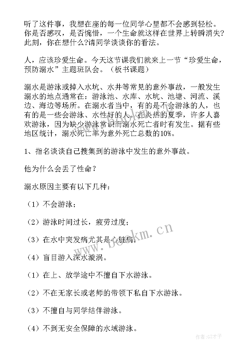 2023年防溺水班会 防溺水班会教案(优秀7篇)