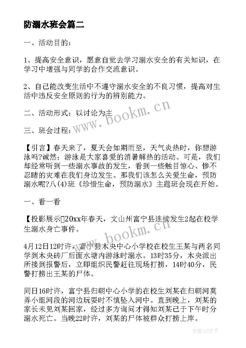 2023年防溺水班会 防溺水班会教案(优秀7篇)