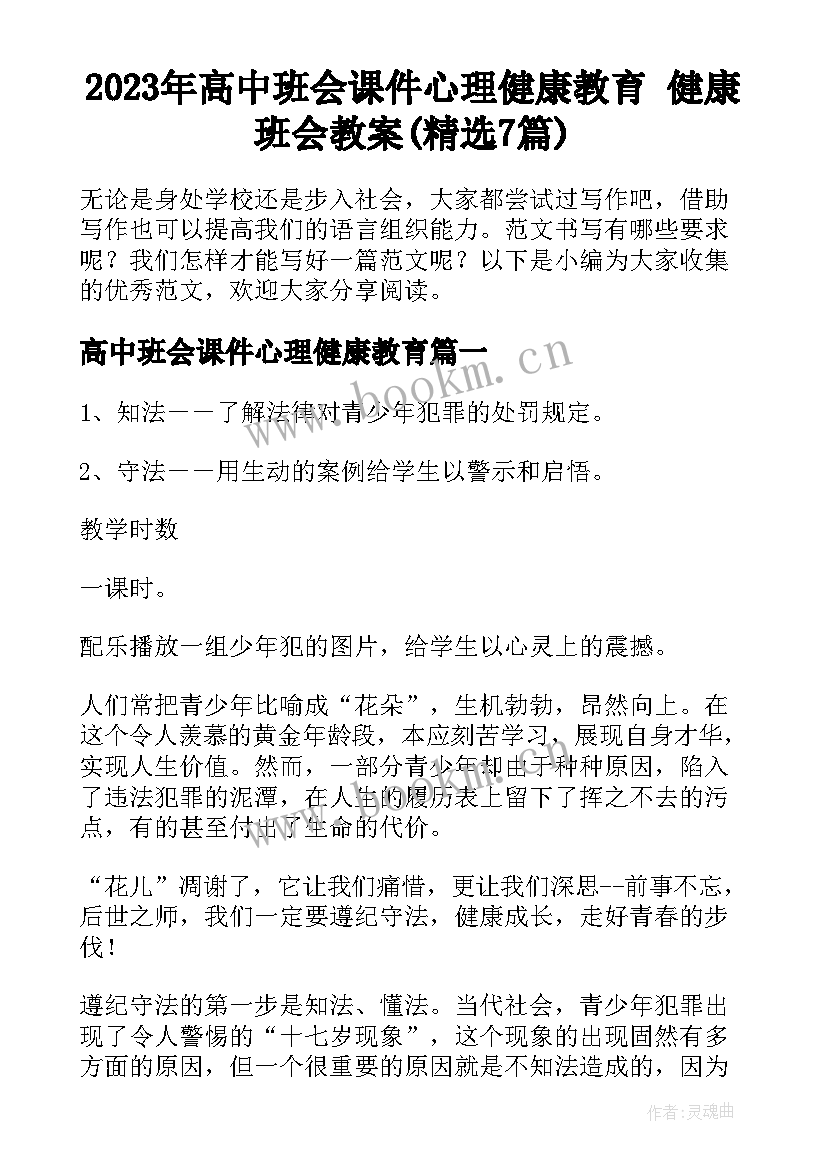 2023年高中班会课件心理健康教育 健康班会教案(精选7篇)