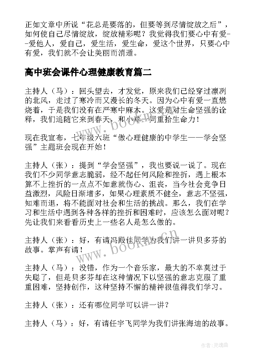 2023年高中班会课件心理健康教育 健康班会教案(精选7篇)