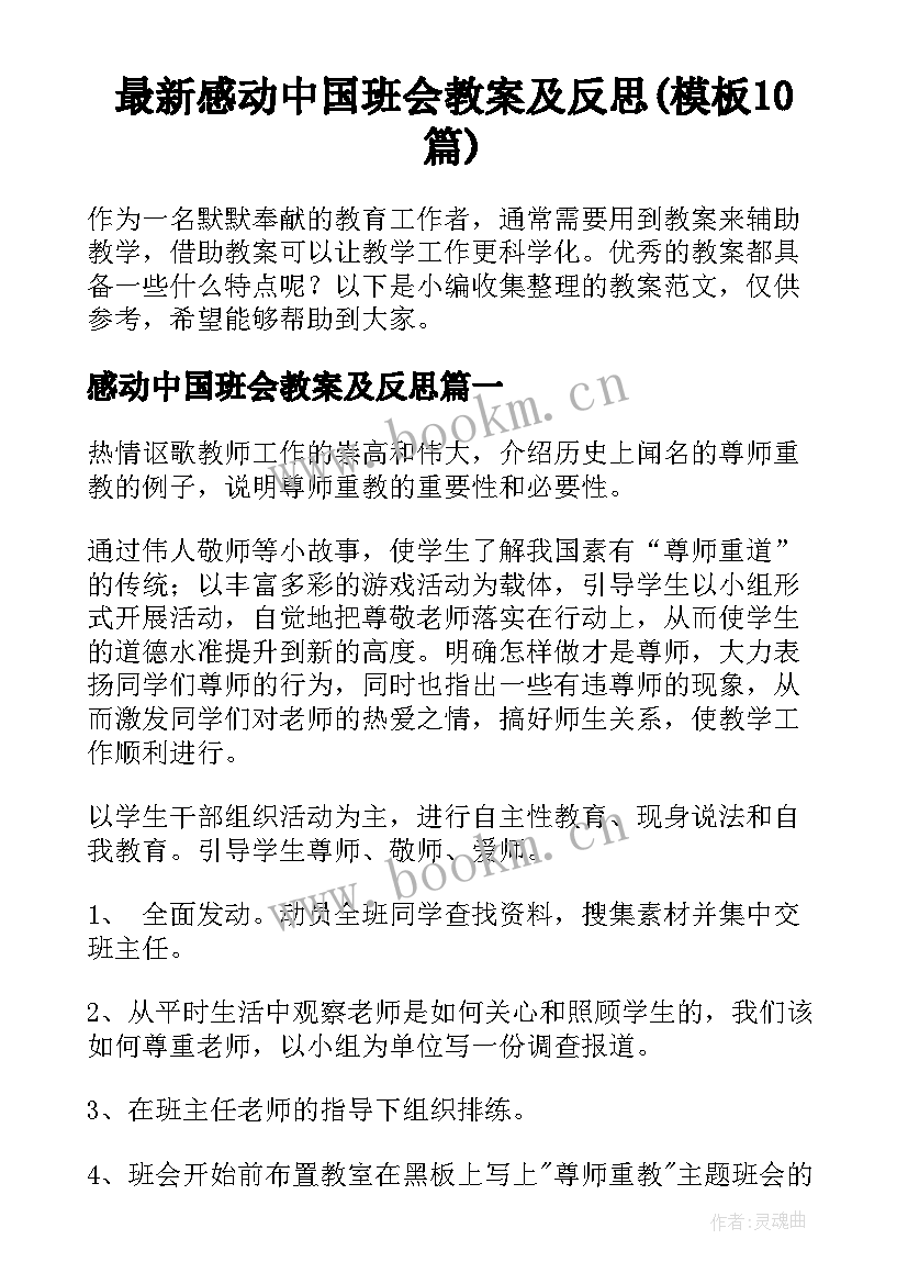 最新感动中国班会教案及反思(模板10篇)