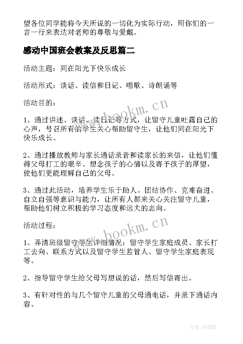 最新感动中国班会教案及反思(模板10篇)