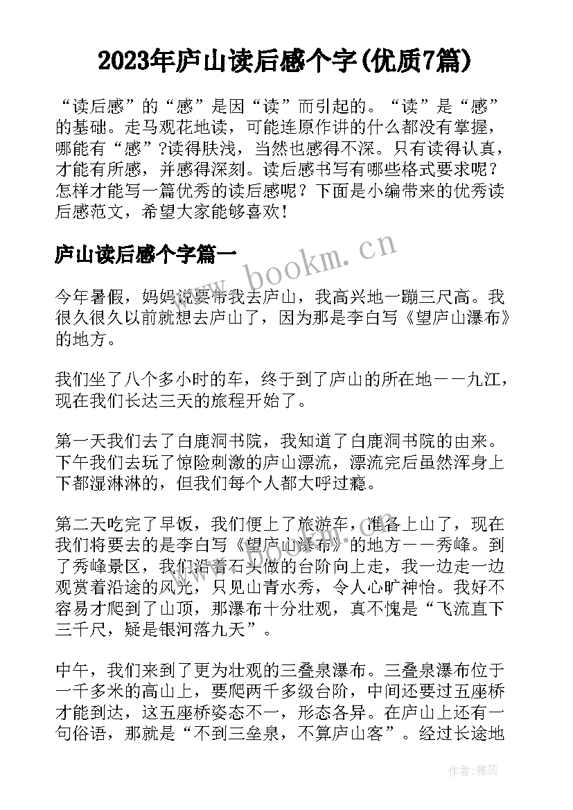 2023年庐山读后感个字(优质7篇)