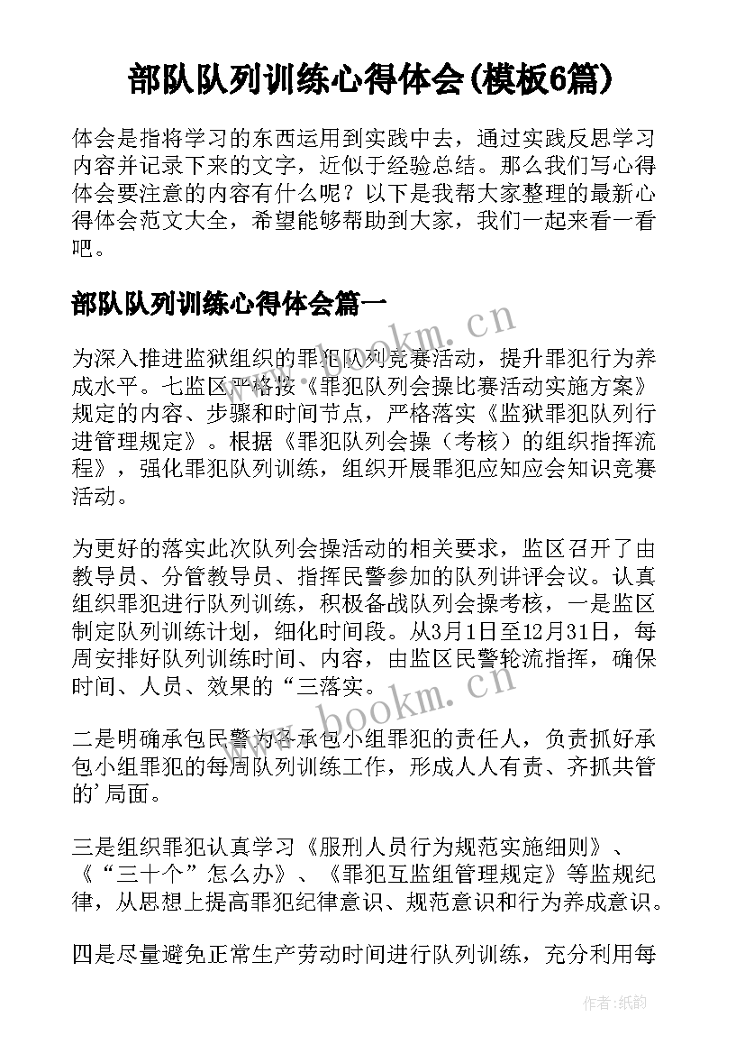 部队队列训练心得体会(模板6篇)