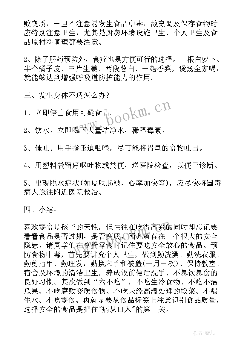 食品安全班会反思 食品安全班会主持稿(汇总10篇)