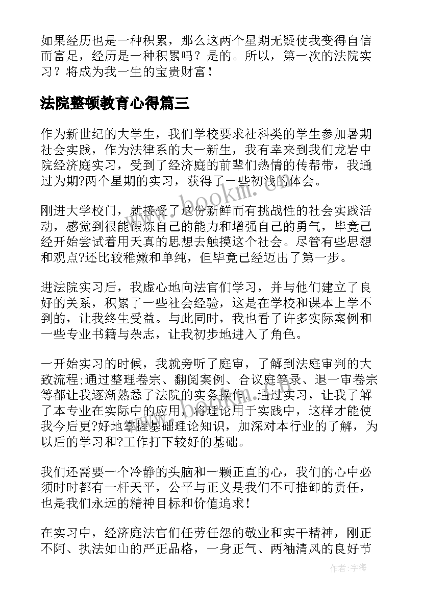 最新法院整顿教育心得(汇总5篇)