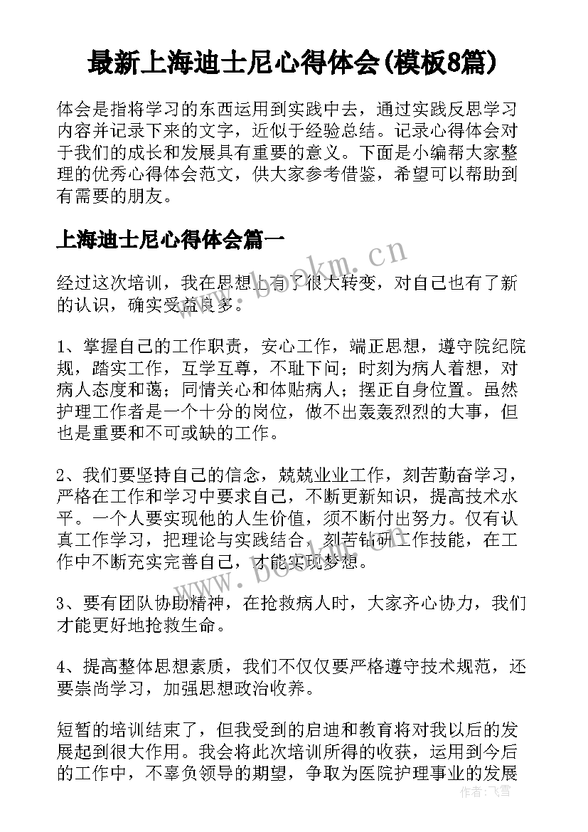 最新上海迪士尼心得体会(模板8篇)