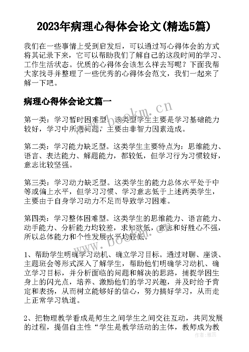 2023年病理心得体会论文(精选5篇)