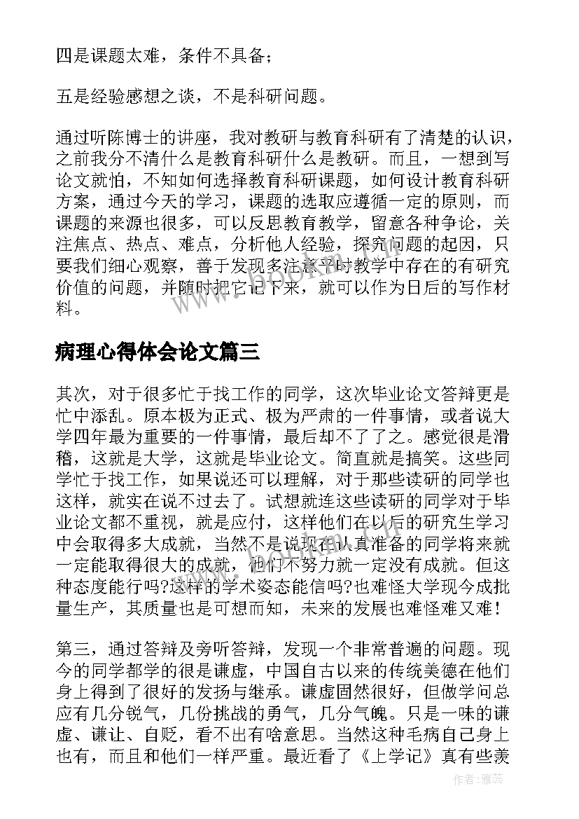 2023年病理心得体会论文(精选5篇)